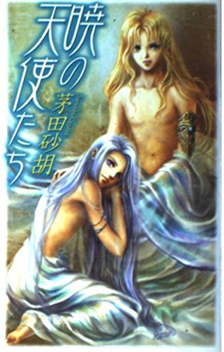 暁の天使たち C Novelsファンタジア 茅田 砂胡 鈴木 理華 本 通販 Amazon