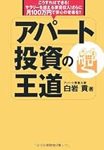 白岩貢　セミナーDVD教材 アパート投資の王道　賃貸経営・不動産投資の学習教材 Amazon.co.jp: 白岩貢: 本