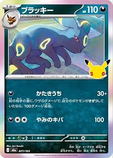 ポケモンカードゲームMEGA M6a拡張パック 30th CELEBRATION ブラッキー (077/103) | ポケカ 悪 1進化