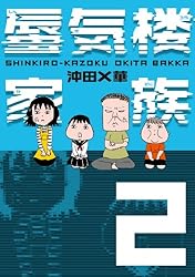 蜃気楼家族　２ (幻冬舎単行本)