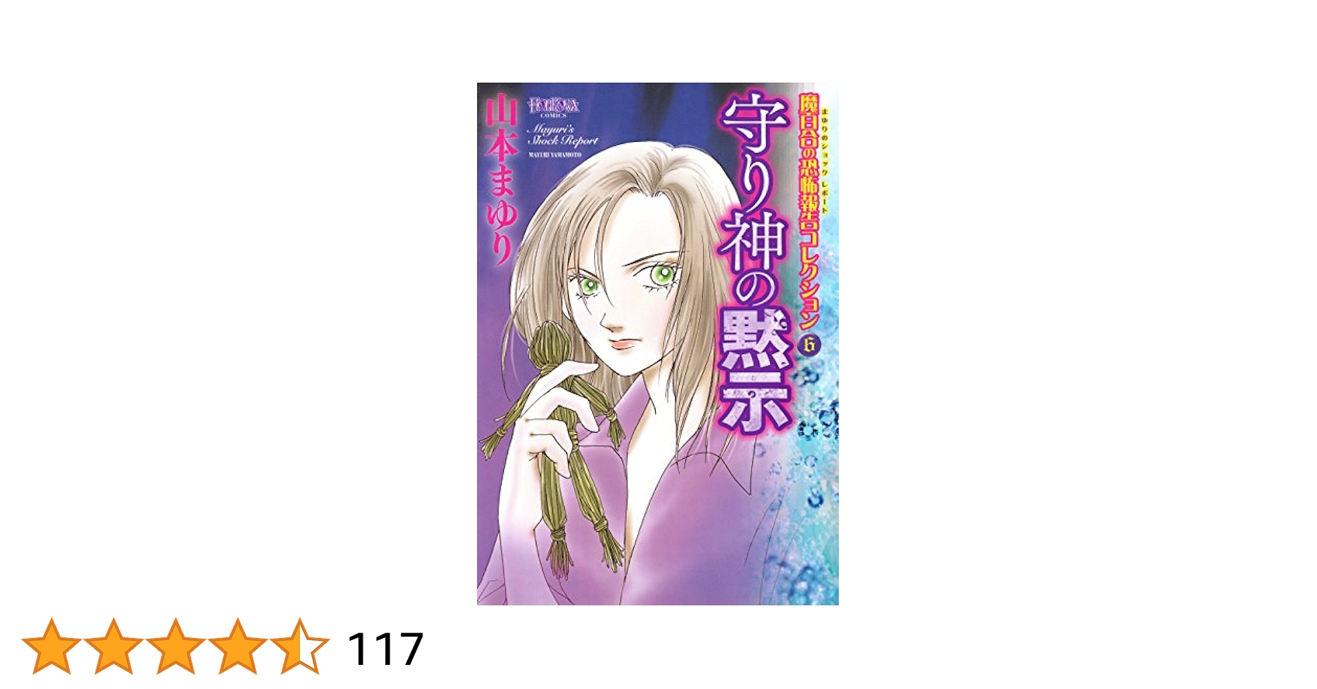 Amazon.co.jp: 魔百合の恐怖報告コレクション6守り神の黙示