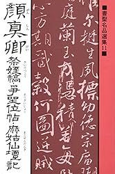 書聖名品選集（12）顔真卿 : 顔氏家廟碑 | 桃山艸介 | 日本の