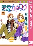 恋愛カタログ 25 (マーガレットコミックスDIGITAL)