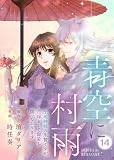 青空に村雨～土地神様の生贄ですが、花嫁として寵愛を賜っております～（14） (COMICエトワール)