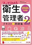 2026年度版 スッキリわかる 第2種衛生管理者 テキスト&問題集【DL付録:一問一答集/赤シートつき/イラスト・図表満載/公表試験問題2回分付き】(TAC出版)