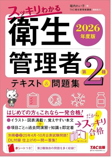 2026年度版 スッキリわかる 第2種衛生管理者 テキスト&問題集【DL付録:一問一答集/赤シートつき/イラスト・図表満載/公表試験問題2回分付き】(TAC出版)