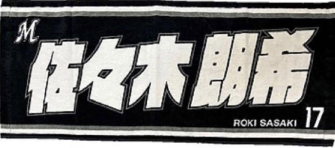 2023 佐々木朗希　応援タオル Amazon.co.jp: 2023年 佐々木朗希投手応援フェイスタオル