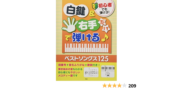 Amazon Co Jp 初心者でも弾ける 白鍵 右手だけで弾ける ベストソングス125 指番号 音名ふりがな 歌詞付き 楽譜 ケイ エム ピー編集部 ケイ エム ピー編集部 Japanese Books Amazon Co Jp 初心者でも弾ける 白鍵 右手だけで弾ける ベストソングス125 指番号 音名ふりがな 歌詞付き 楽譜 ケイ エム ピー編集部 ケイ エム ピー編集部 Japanese Books