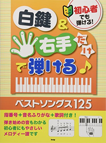 キンドル 無料電子書籍 初心者でも弾ける! 白鍵&右手だけで弾ける! ベストソングス125 指番号+音名 バイ