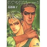 恐怖の男たち・3[LESAFFRES] 【イラスト入り】 (花丸文庫)