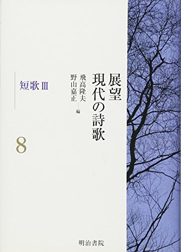 展望 現代の詩歌〈第8巻〉短歌3
