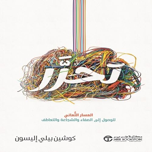 تحرر المسار [Untangled] cover art