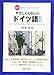 CD付 独学でもよくわかる やさしくくわしいドイツ語 改訂版