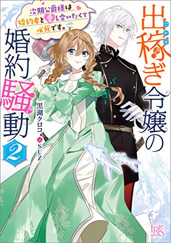 オライリー 無料電子書籍 出稼ぎ令嬢の婚約騒動: 2 次期公爵様は婚約者と愛し合いたくて必死です バイ