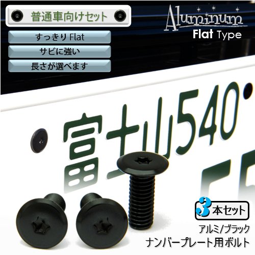 Amazon | ナンバープレート用ボルト フラットタイプ アルミ(ブラック