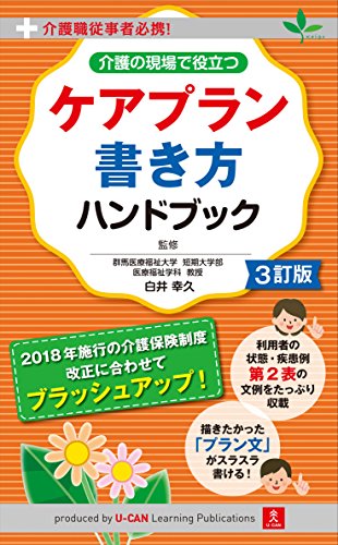 無料電子書籍アプリ 介護従事者必携!3訂版 介護の現場で役立つ!ケアプラン書き方ハンドブ バイ