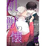 飢えた獣の手懐け方（フルカラー） 17 (Ficus)