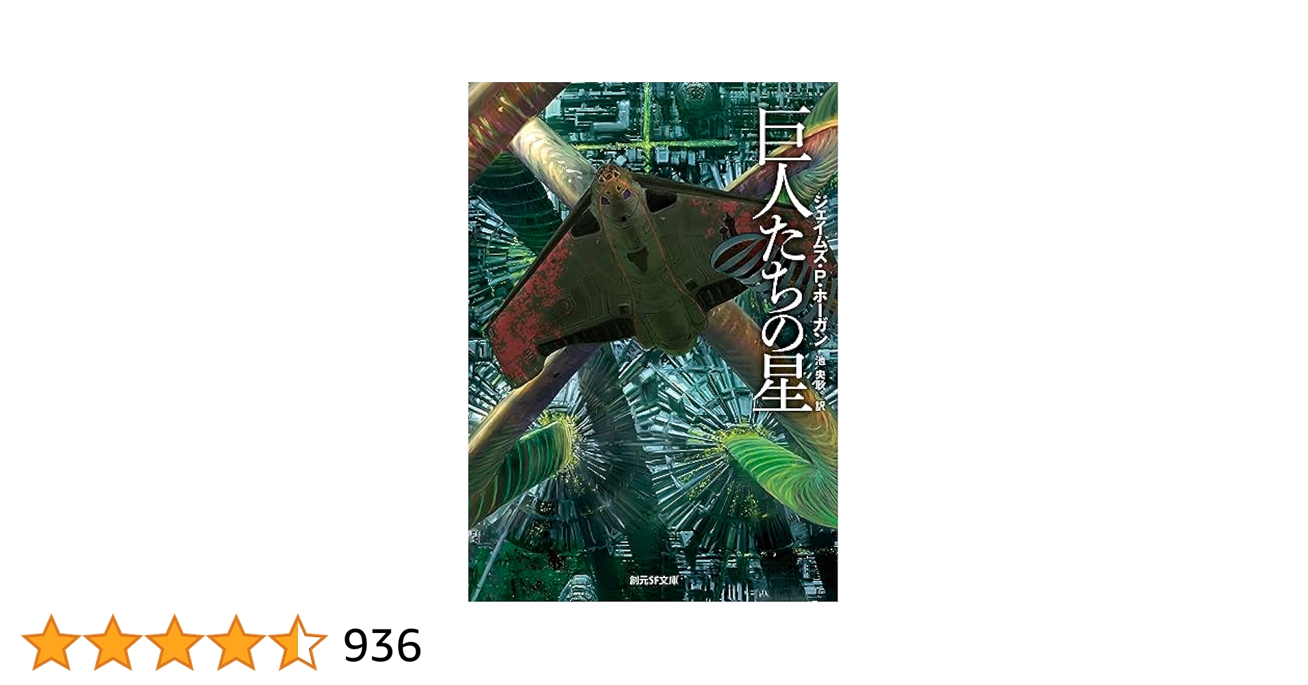 保守主義の哲学―知の巨星たちは何を語ったか 巨人たちの星【新版】 (創元SF文庫) | ジェイムズ・P