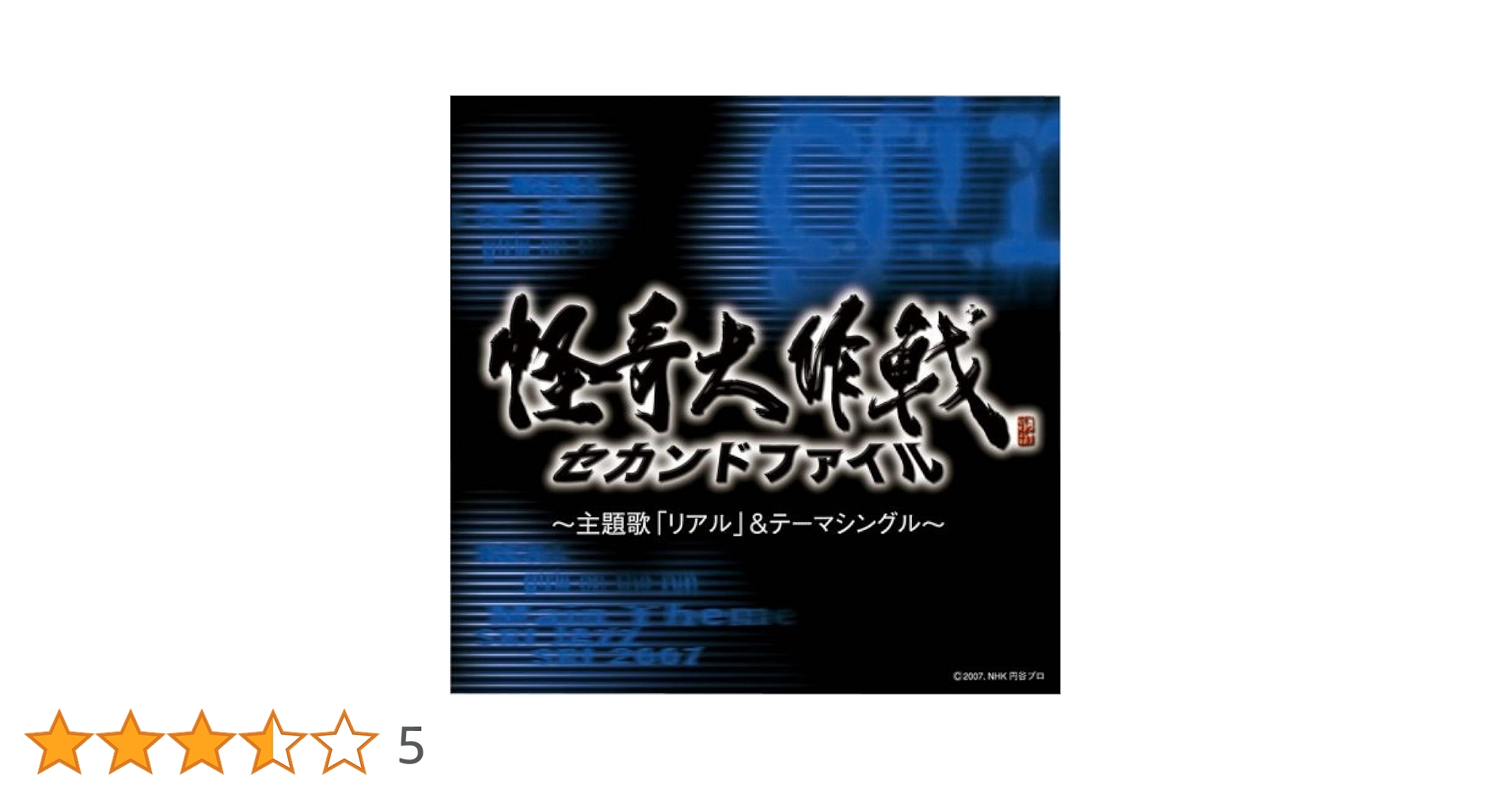 Amazon.co.jp: 怪奇大作戦 セカンドファイル~主題歌「リアル