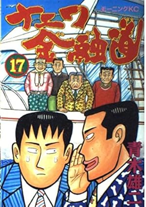 ナニワ金融道 17 (モーニングKC) | 青木 雄二 |本 | 通販 | Amazon