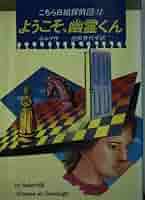 【中古】 ようこそ、幽霊くん こちらＢ組探偵団　１２/偕成社/シュテファン・ヴォルフ ようこそ、幽霊くん (K.ノベルス 59 こちらB組探偵団