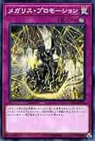 ホシガリス専用遊戯王カード Amazon.co.jp: 遊戯王カード メガリス・プロモーション(ノーマル