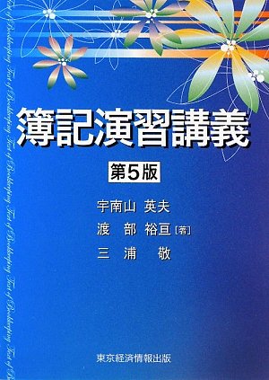簿記演習講義   第４版/東京経済情報出版/宇南山英夫（単行本） 簿記演習講義 第4版/東京経済情報出版/宇南山英夫（単行本