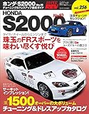 ハイパーレブ Vol.256 ホンダS2000 No.10