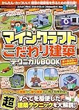 「マインクラフト こだわり建築テクニカルBOOK ～」の画像