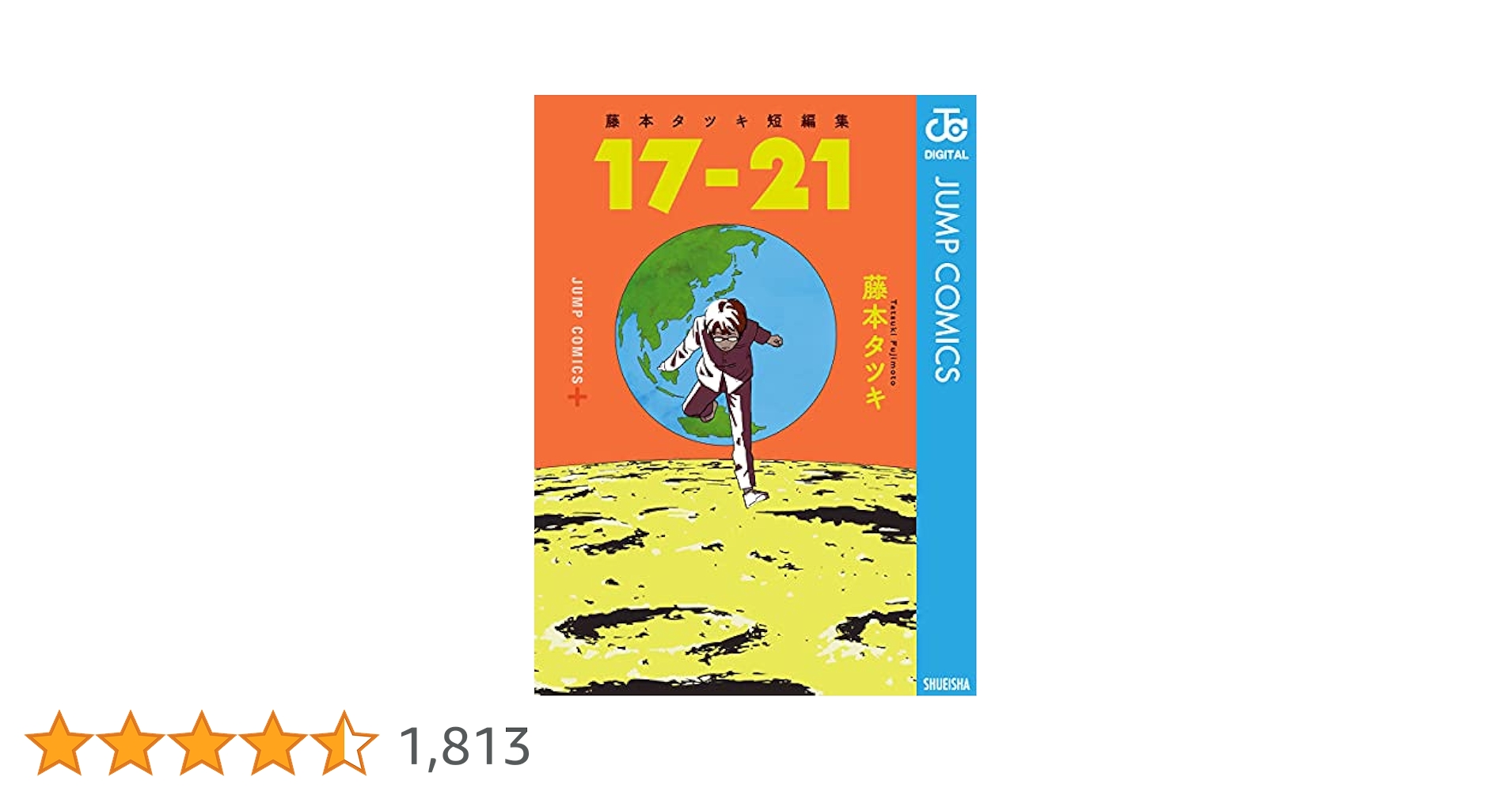 Amazon.co.jp: 藤本タツキ短編集 17-21 (ジャンプコミックス