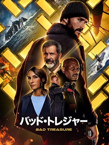 バッド・トレジャー (吹替版)