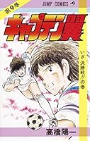 キャプテン翼 9 4088512898 Book Cover