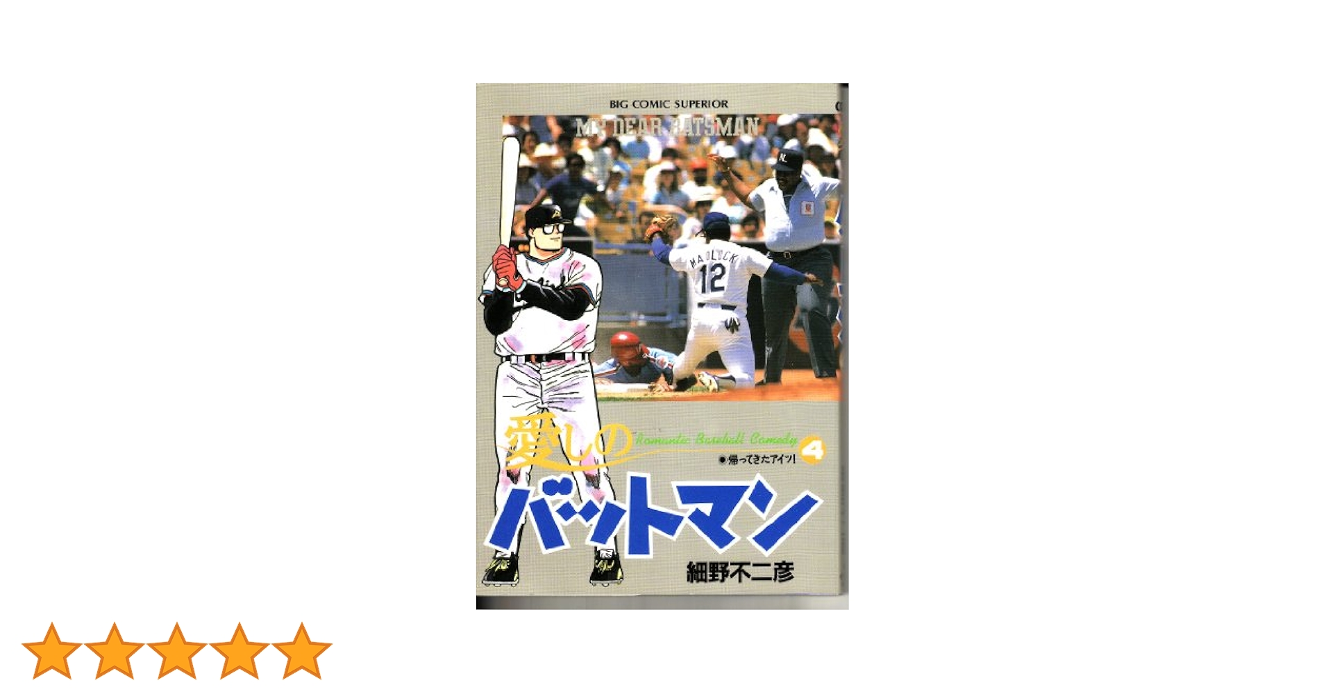 【中古】 愛しのバットマン ロビンズの一番長い日/小学館/細野不二彦 中古】 愛しのバットマン ロビンズの一番長い日/小学館/細野