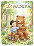 ぼくの心のあな (絵本)