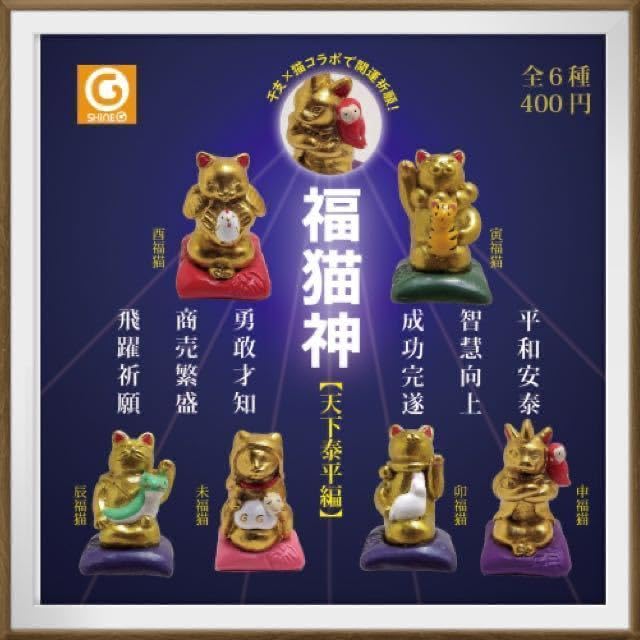 Amazon.co.jp: 福猫神 天下泰平編 6種 フルコンプ 猫 佐山泰弘氏 干支