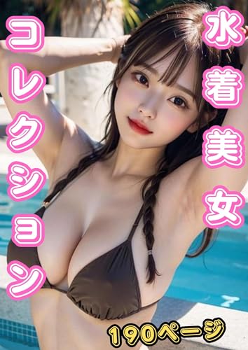 水着美女2 AI美女写真集