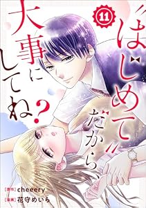 “はじめて”だから、大事にしてね？（分冊版） 【第11話】 (コミックNOAN)
