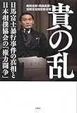 貴の乱 日馬富士暴行事件の真相と日本相撲協会の「権力闘争」