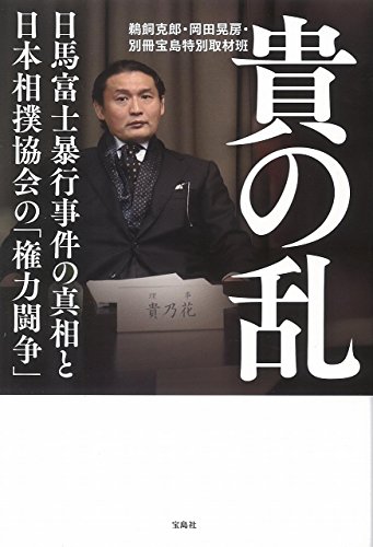 貴の乱 日馬富士暴行事件の真相と日本相撲協会の「権力闘争」 貴の乱 日馬富士暴行事件の真相と日本相撲協会の「権力闘争」