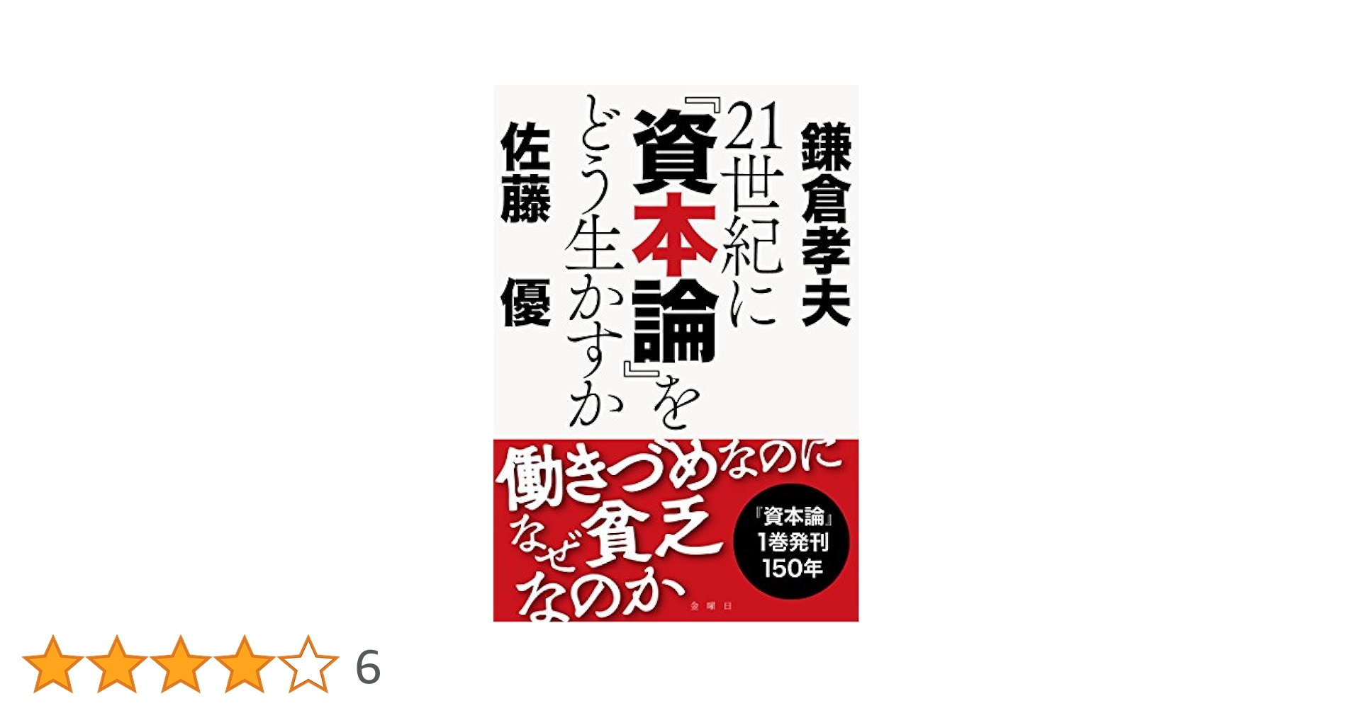 21世紀に『資本論』をどう生かすか | 鎌倉 孝夫, 佐藤 優 |本