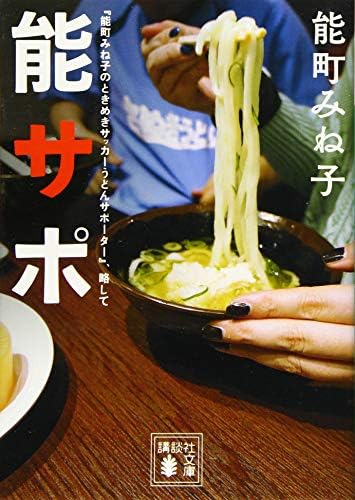 『能町みね子のときめきサッカーうどんサポーター』、略して 能サポ (講談社文庫 の 17-2)