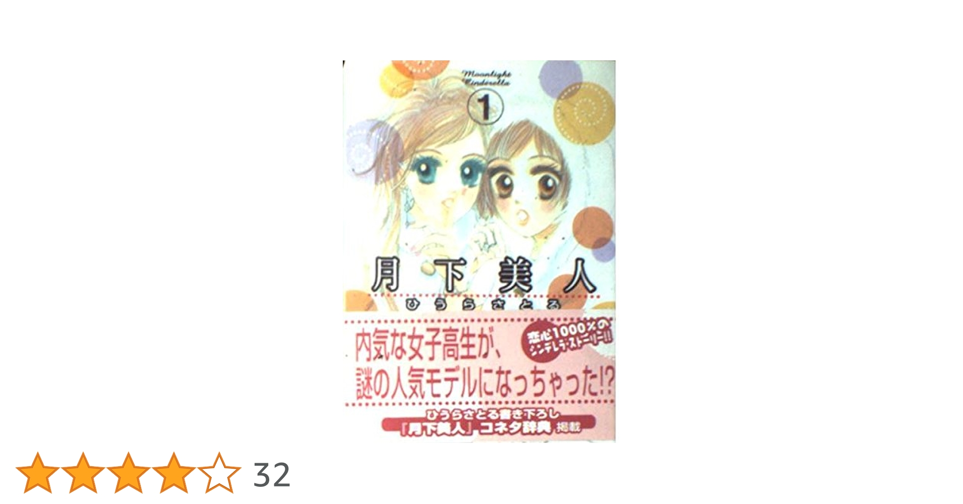月下美人 1: Moonlight Cinderella (講談社漫画文庫 ひ 4-3