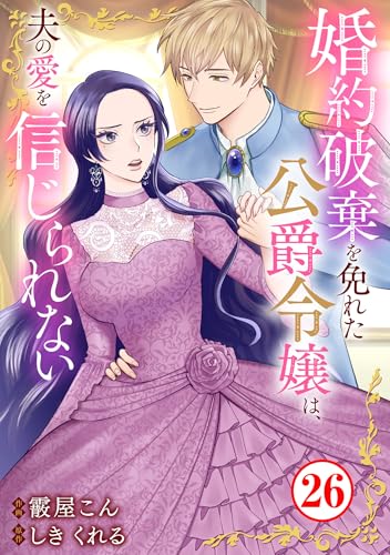 婚約破棄を免れた公爵令嬢は、夫の愛を信じられない26 (素敵なロマンス)