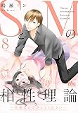 SとMの相性理論 ～性癖なので許してください～ 8 (マーガレットコミックスDIGITAL)