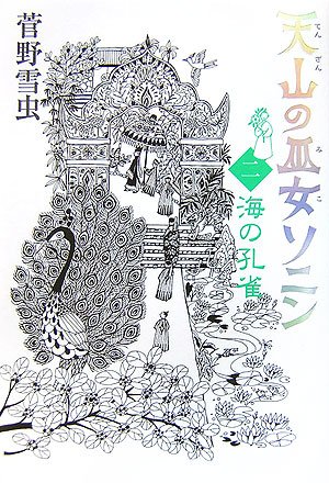 Tenzan no miko sonin. 2 umi no kujaku