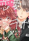 恋愛ラボ 11巻 (まんがタイムコミックス)