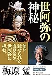 うつぼ舟ＩＩＩ　世阿弥の神秘 (角川学芸出版単行本)