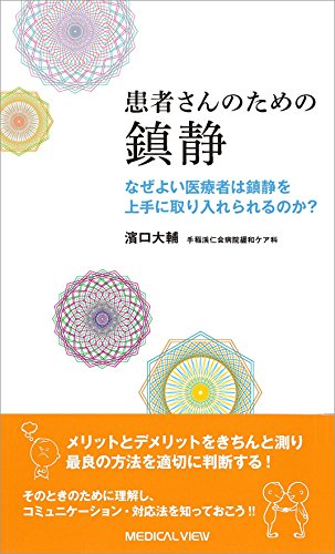 楽天 無料電子書籍 患者さんのための 鎮静−なぜよい医療者は鎮静を上手に取り入れられるの バイ