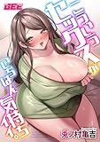 こういうセックスがいちばん気持ちイイ。【デジタル単行本】【修正版】 (GEEコミックス)