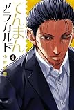 てんまんアラカルト(4) (月刊少年マガジンコミックス)